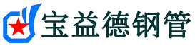 宝益德钢管左权分公司-左权声测管现货-左权本地资源现货